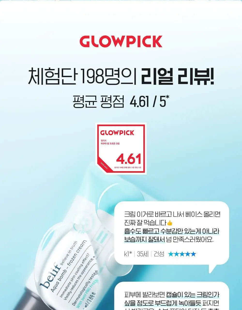 [화잘먹크림] 빌리프 아쿠아 밤 프로즌 크림 50ml 기획 (3종 중 택 1) 상세페이지 6